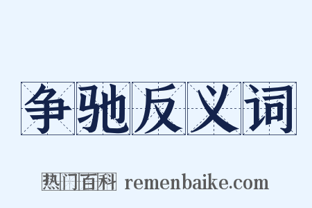 争驰反义词是什么意思的图片